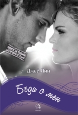 Бъди с мен, книга 2