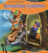 Моята първа приказка: Бременските музиканти