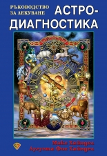 Астродиагностика. Ръководство за лекуване
