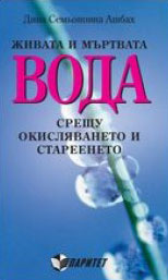 Живата и мъртвата вода срещу окисляването и стареенето