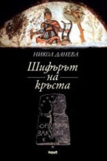 Шифърът на кръста