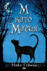 М като Магия