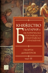 Княжество България, част II