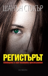 Регистърът, книга 1