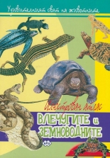 Илюстрован атлас: Влечугите и земноводните