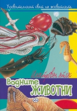 Илюстрован атлас: Водните животни