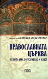 Православната църква, нейната вяра, богослужение и живот