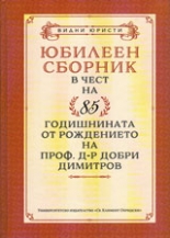 Юбилеен сборник в чест на 85 годишнината на проф. д-р Добри Димитров
