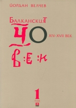 Балканският човек XIV-XVII век, том 1