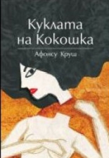 Куклата на Кокошка