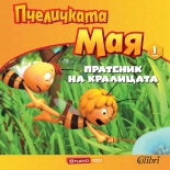 Пчеличката Мая, книга 1: Пратеник на кралицата