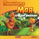 Пчеличката Мая, книга 3: Съдия Биуакс