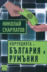 Корупцията в България и Румъния