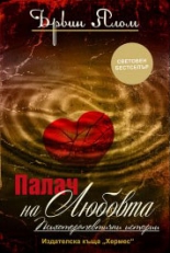 Палач на любовта