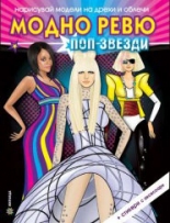 Нарисувай модели на дрехи и облечи: Модно ревю - Поп звезди