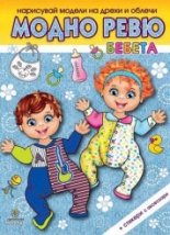 Нарисувай модели на дрехи и облечи: Модно ревю - Бебета