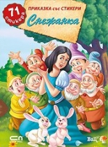 Приказка със стикери: Снежанка