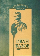 Достойно есть. Поезия: Иван Вазов