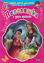 Вече мога да чета: Пепеляшка и други приказки