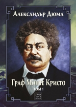 Граф Монте Кристо, том 1