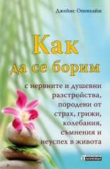 Как да се борим с нервните и душевни разстройства, породени от страх, грижи, колебания, съмнения и неуспех в живот