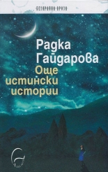 Още истински истории