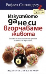 Изкуството да не си вгорчаваме живота