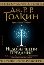 Недовършени предания