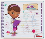 ДОК МАКПЛЮШИНС - книга с шаблони за рисуване