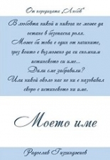 Любов, книга 2: Моето име