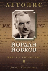 Йордан Йовков (1880-1937): Летопис на неговия живот и творчество, том 2