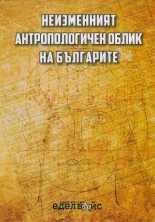 Неизменният антропологичен облик на българите