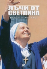 Лъчи от светлина: От сърцето на Майка Елвира