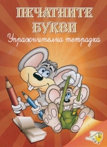 Печатните букви - упражнителна тетрадка