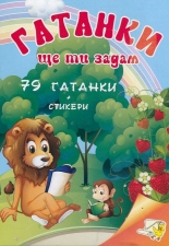Гатанки ще ти задам: 39 гатанки + стикери