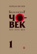 Балканският човек XІV-ХVІІ век, том 1