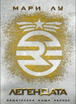 Легендата - книга 1