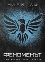 Феноменът - книга 2