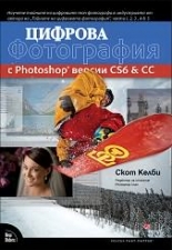 Цифрова фотография с Photoshop версии CS6 и CC