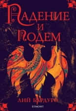 Падение и подем, книга 3