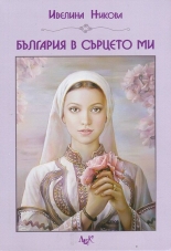 България в сърцето ми