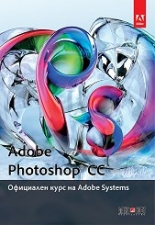 Adobe Photoshop CC: Официален курс на Adobe Systems
