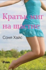 Кратък миг на щастие