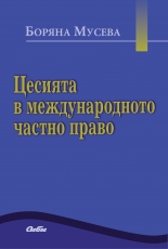 Цесията в международното частно право