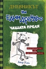 Дневникът на един дръндьо, книга 3: Чашата преля