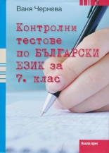 Контролни тестове по български език за 7. клас