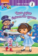 Дора Изследователката: Чаено парти в Страната на чудесата