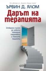 Дарът на терапията