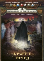 Господарката на седемте камъка, книга 2: Краят е вечен