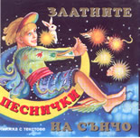 Златните песнички на Сънчо - CD